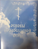 Основы православной веры - фото