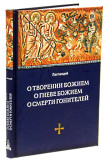 О творении Божием. О гневе Божием. О смерти гонителей - фото