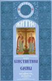 Житие святых равноапостольных Константина и Елены с приложением акафиста, молитв