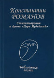 Константин Романов. Стихотворения и драма 