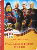Рассказы о героях России - фото