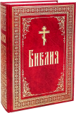 Библия на русском языке. Крупный шрифт - фото