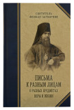 Письма к разным лицам о разных предметах веры и жизни - фото