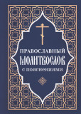Православный молитвослов с пояснениями - фото