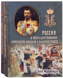 Россия в Эпоху Царствования Императора Николая II Благочестивого - фото
