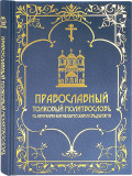 Православный толковый молитвослов с краткими катихизическими сведениями - фото