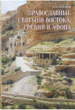 Православные святыни Востока, Греции и Афона - фото