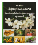 Эфирные масла: целебные свойства растительных ароматов - фото