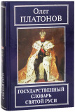 Государственный словарь Святой Руси - фото