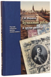 Бумажный рубль (его теория и практика) и другие работы - фото