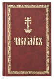 Часослов на церковно-славянском языке - фото