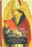 Наследие блаженного Августина в патристическом и неопатристическом контексте - фото