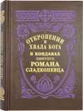 Откровения и хвала Бога в кондаках святого Романа Сладкопевца - фото
