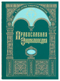 Православная энциклопедия. Том 62 - фото