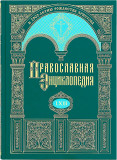 Православная энциклопедия. Том 63 - фото