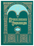 Православная энциклопедия. Том 61 - фото