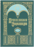Православная энциклопедия. Том 64 - фото