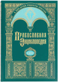 Православная энциклопедия. Том 66 - фото