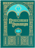 Православная энциклопедия. Том 65 - фото