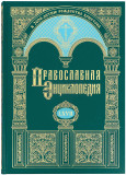 Православная энциклопедия. Том 67 - фото