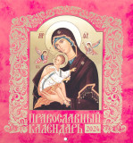 Календарь православный на 2024 г. Иконы Божией Матери. Иконописный. Настенный, перекидной на скрепке - фото