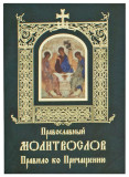 Православный молитвослов. Правило ко Причащению. Гражданский шрифт - фото
