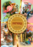 Сокровища. Православные сказочные повести - фото