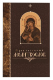 Православный молитвослов. Крупный шрифт - фото