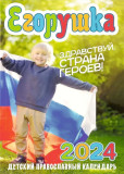 Егорушка. Детский православный календарь 2024 - фото
