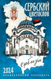 Календарь православный на 2024 год. Сербский цветослов - фото