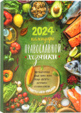 Календарь православной хозяйки 2024 - фото