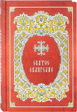 Святое Евангелие на русском языке. Крупный шрифт. Каждый стих с новой строки - фото
