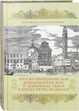 Русско-Венецианские дипломатические и церковные связи в эпоху Петра Великого - фото