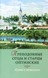 Преподобные отцы и старцы Оптинские. Жития и наставления - фото