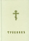 Требникъ в двух частях (репринтное изд.) на церковнославянском языке - фото