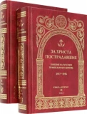 За Христа пострадавшие. Гонения на Русскую Православную Церковь. 1917-1956. Книга десятая. М - фото