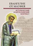 Евангелие от Матфея: исторический и богословский контекст - фото