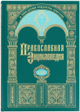 Православная энциклопедия. Том 69 - фото