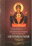 Акафист Пресвятой Богородице в честь иконы Ее Неупиваемая чаша - фото