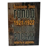 Голод 1921-1922 годов в Советской России: власть и церковь - фото