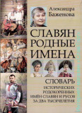 Славян родные имена. Словарь исторических родокоренных имен славян и русов за два тысячелетия - фото