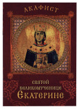 Акафист святой великомученице Екатерине - фото