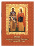 Канон священномученику Киприану и мученице Иустине - фото