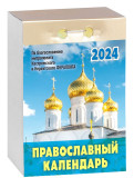 Православный календарь на 2024 год (отрывной) - фото