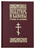 Псалтирь и каноны, чтомые по усопшим - фото
