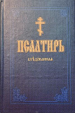 Псалтирь Следованная на церковно-славянском языке (в 2-х томах) - фото