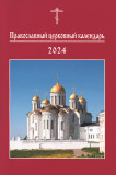 Православный церковный календарь на 2024 год (малый формат) - фото