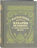 Наставления святого Макария Великого о христианской жизни - фото