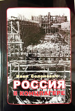 Россия в концлагере. И.Л. Солоневич - фото