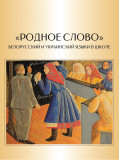 Родное слово. Белорусский и украинский языки в школе - фото